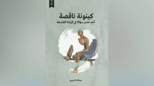 هذا الكتاب يقرِّب الفلسفةَ في سياق يتجاوز بنا ضيق التعاريف والممارسات الشكلانية والجامدة والخائبة، صوب سعة التوصيفات والمنهجيات والاستدلالات والمقاربات والتفلسفات المتألقة المتفاعلة مع الراهن والمستقبل. وكأنه يقول لنا: هذه هي الفلسفة، فلنفكَّ شفراتِ قراءتِها شفرةً شفرة، ولنتبينَ مسارب تخصيبها. في هذا الكتاب، تجربةُ قارئِ فلسفةٍ لفترة تُنيف على الثلاثين عاماً، فيقدّم عصارتها ومستحلب فعاليتها تجاه الفلسفة قراءةً وتثميراً؛ في قوالب تتجافى عن سذاجة الأدلة العملية، كما هي عادة بعض الكتب التطويرية التي تَصفُّ باق