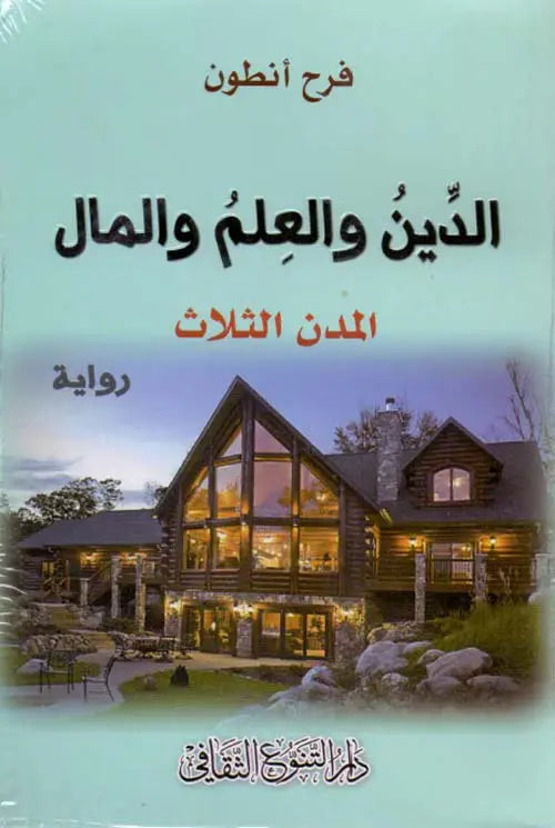 يبرزُ لنا الكاتب أحد المذاهب الفكرية السائدة أوائل القرن العشرين، حيث يتناول نظرية الملكية عند كارل ماركس؛ وَفَحْوَاها :أن الإنسان هو المالك الحقيقي لكل المقدرات الصناعية والزراعية والتجارية؛ لأنه الآداة الفاعلة في تحريكها مجسدًا ذلك في صورة مدنٍ ثلاث تجسدُ مرآة النفس الإنسانية في صور الدين والعلم والمال، حيث يُجلِي لنا الكاتب الطابع الخاص لكل مدينةٍ من تلك المدن من خلال التجول بين أرْوِقَتِهَا، ويسْتهلُ رحلته بمدينة المال التي وجد أهلها يرتدون ثيابًا ويسكنون بيوتًا متأنقةً في مظهرها ولكنها تفتقرُ إلى ينابي