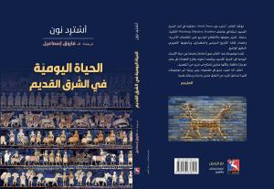 يستعرض أنماط العيش والعادات والتقاليد في مجتمعات الشرق القديم، متناولًا تفاصيل الحياة الاجتماعية والاقتصادية والثقافية بأسلوب شيق يعتمد على المصادر التاريخية والأثرية.