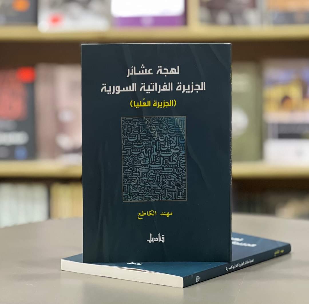 يتمحور موضوع “الكتاب/ البحث” حول لهجة عشائر الجزيرة السوريّة (الفراتية)، الجزيرة العُليا تحديداً، التي تقتصرُ اليوم على محافظة الحسكة السورية،