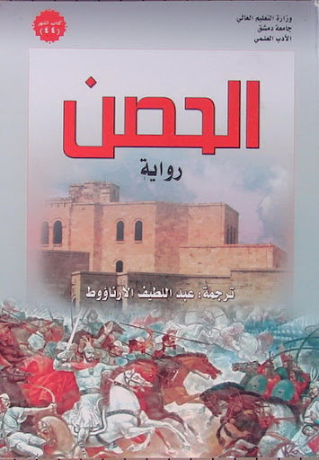 رواية الحصن تصور صراع الإنسان مع الخوف والسلطة في بيئة مغلقة حيث تتشابك المصائر وتتحدى الشخصيات قيود الواقع بحثًا عن الحرية والنجاة