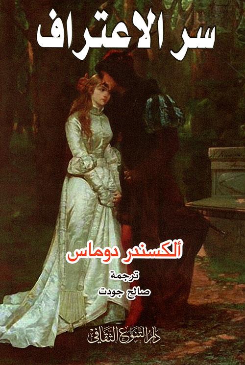 يكشف أسرار الاعتراف وتأثيره العميق على النفس من خلال استكشاف التجربة الإنسانية والصراعات الداخلية بأسلوب يجمع بين التحليل النفسي والتأمل الفلسفي