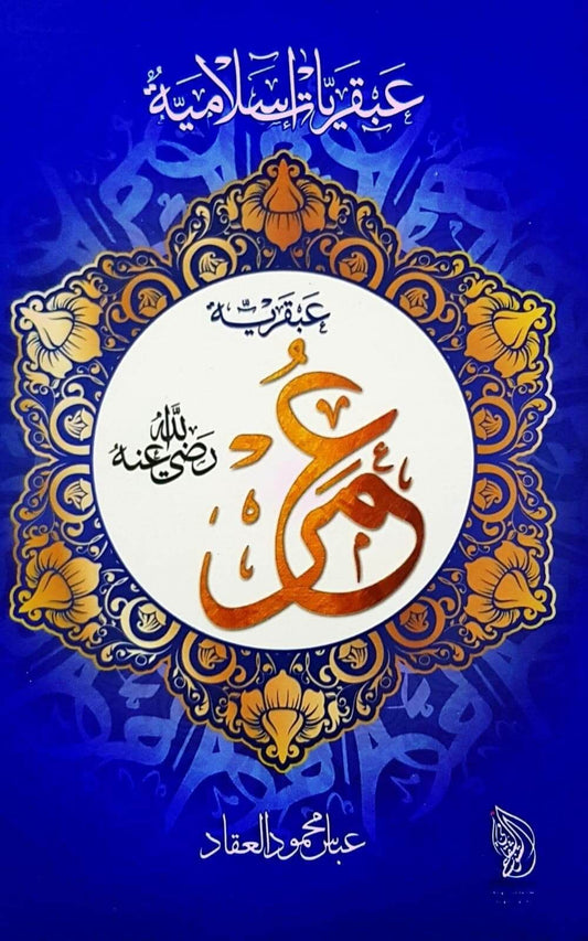 يستعرض سيرة عمر بن الخطاب بأسلوب تحليلي يبرز ملامح شخصيته وقراراته الفريدة ويكشف عن تأثيره العميق في التاريخ الإسلامي والإدارة والقيادة