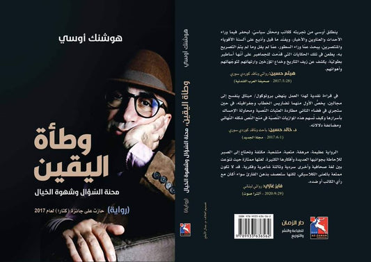 رواية تتعمق في تعقيدات النفس البشرية، تكشف الصراعات الداخلية وتتناول قضايا الهوية والمنفى بأسلوب فلسفي يجمع بين الواقع والخيال.