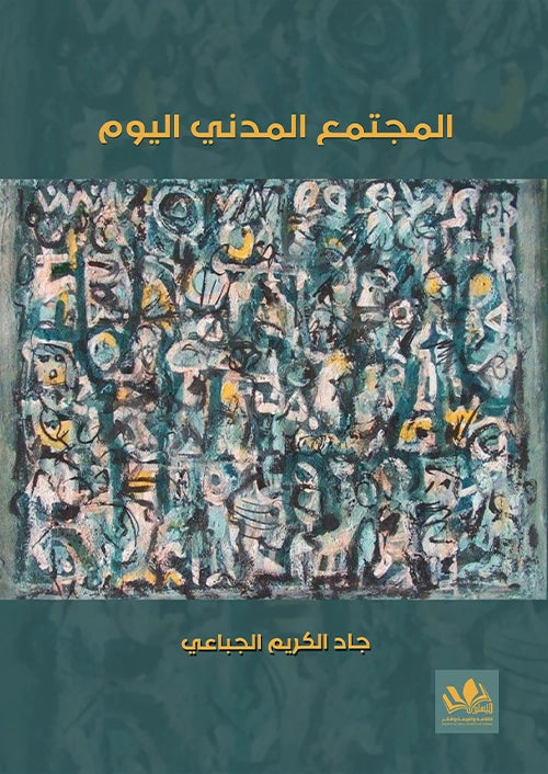 يتناول الكتاب تطور مفهوم المجتمع المدني في العصر الحديث، ويستعرض دوره في تعزيز الديمقراطية وحقوق الإنسان، مع التركيز على التحديات التي تواجهه في ظل التغيرات العالمية.
