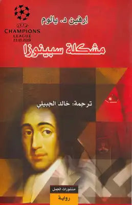 وتسير قصّة المفكر باروخ سبينوزا الذي عاش في القرن السابع عشر، والذي أدت فلسفته إلى نبذة وإقصائه من الطائفة اليهودية، جنباً إلى جنب مع قصّة صعود وسقوط المنظّر النازي