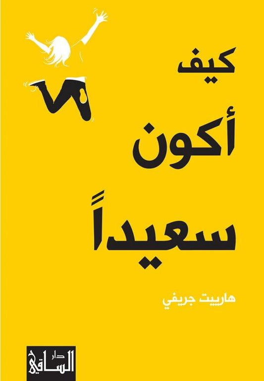 دليل عملي يساعدك على تحقيق السعادة من خلال تبني عادات إيجابية وتغيير طريقة التفكير لتعيش حياة أكثر توازنًا ورضا