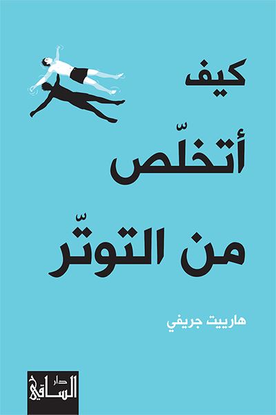دليل عملي يقدّم استراتيجيات فعّالة للتحكّم في القلق والتوتر، من خلال تقنيات تنفّس بسيطة، وتمارين ذهنية، ونصائح لتحسين العادات اليومية وتعزيز الشعور بالهدوء والاسترخاء