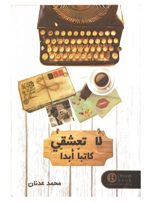حكاية مشاعر متناقضة بين الحب والكلمات تكشف خفايا العاطفة حين تمتزج بالخيال والأحلام بين الواقع والسطور تتجلى معاناة القلوب العاشقة للكلمات