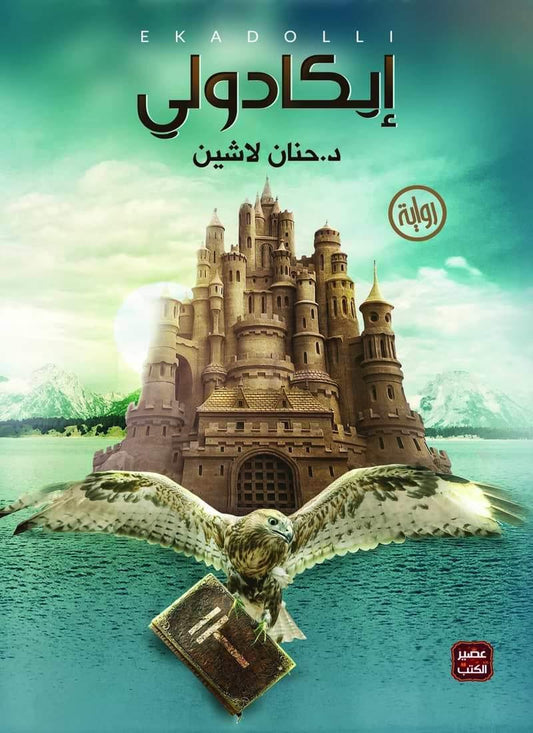 رواية خيالية مليئة بالمغامرات والتشويق تأخذك في رحلة عبر العوالم والأحداث الغامضة بشخصيات فريدة وصراعات مشوقة تجمع بين الواقع والخيال