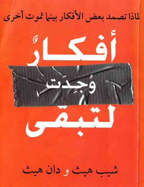 يكشف سر الأفكار القوية التي تظل عالقة في الأذهان ويوضح أساليب صياغة الرسائل المؤثرة عبر رواية القصص والتشويق والبساطة لجعلها أكثر تأثيرًا وانتشارًا