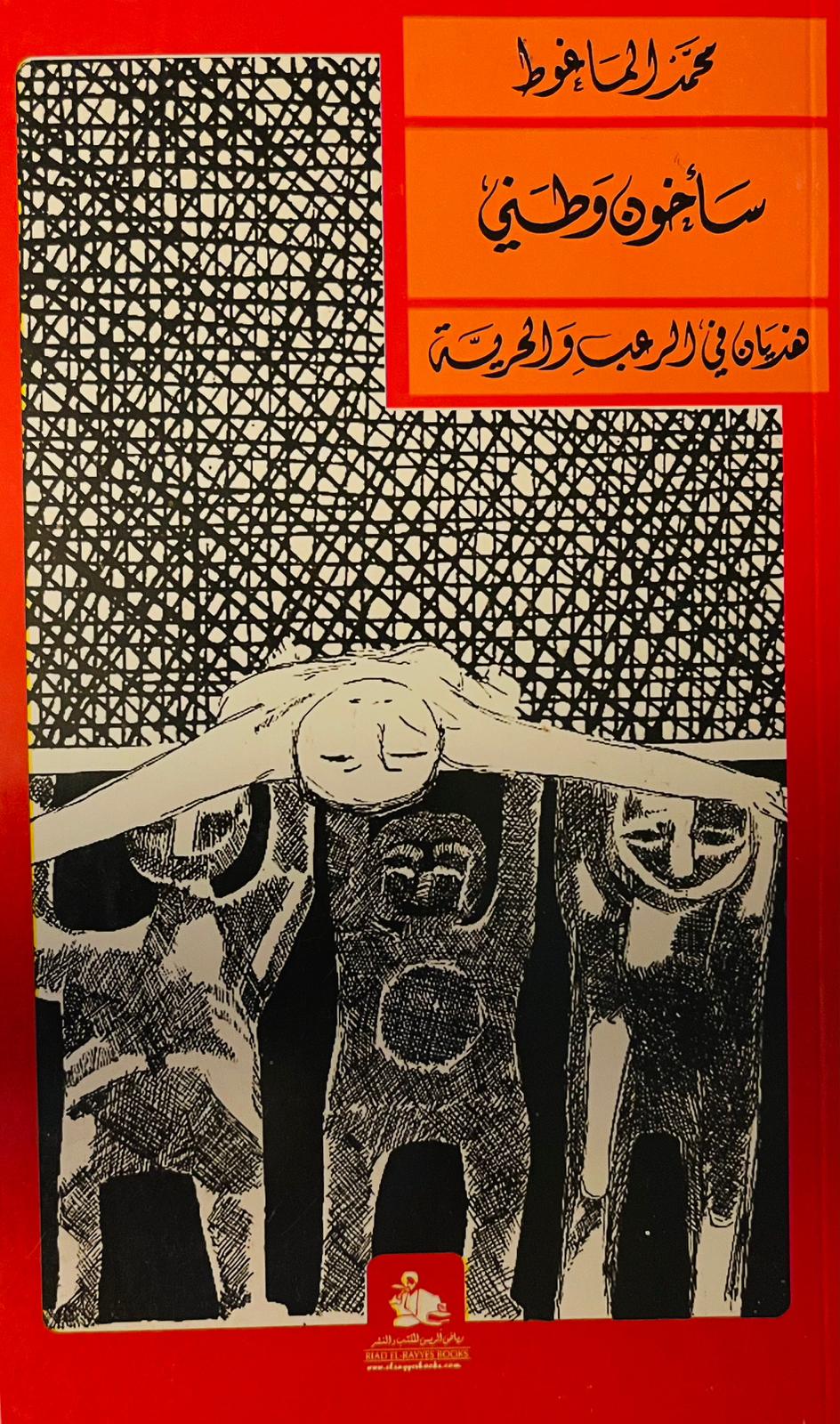 قصة تعكس صراع الفرد مع مبادئه وحب الوطن، وتسرد تحدياته الداخلية في مواجهة الواقع المعاش وتكشف عن خيبات الأمل والخيارات الصعبة