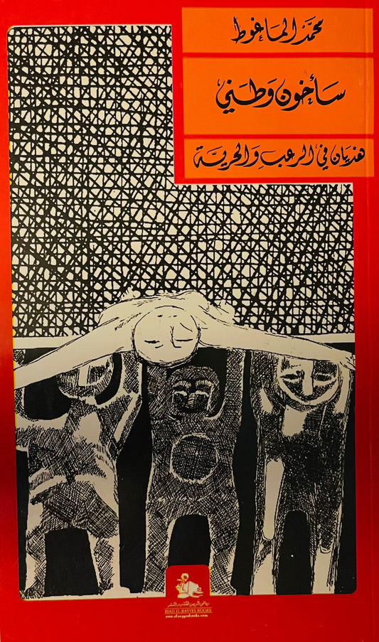 قصة تعكس صراع الفرد مع مبادئه وحب الوطن، وتسرد تحدياته الداخلية في مواجهة الواقع المعاش وتكشف عن خيبات الأمل والخيارات الصعبة