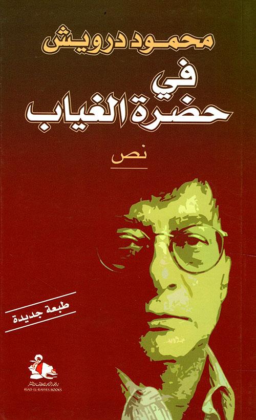 رحلة تأملية عميقة تستعرض ذكريات الحب والمنفى والفقد، بلغة شاعرية تمتزج فيها السيرة الذاتية بالتاريخ والتأملات الفلسفية عن الوطن والهوية والغياب.