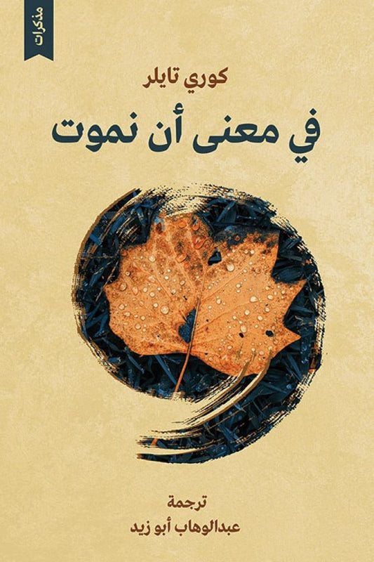 استكشاف فلسفي يتناول مفهوم الموت وتأثيره على الوجود الإنساني من خلال رؤية تأملية وعميقة تستند إلى تجارب الحياة والفكر