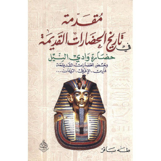 يستعرض تطور الحضارات القديمة بأسلوب تحليلي شامل مع التركيز على الجوانب الثقافية والاجتماعية والاقتصادية مستندًا إلى المصادر التاريخية والنصوص الأثرية