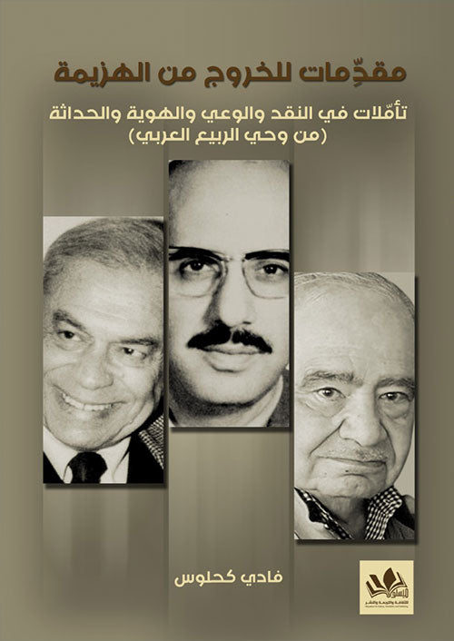 يتناول الكتاب موضوعات تتعلق بتجاوز الفشل والهزيمة، مع تقديم استراتيجيات عملية لتحفيز النفس على النهوض وتحقيق النجاح. يعتمد على فهم عميق للعقبات وكيفية التغلب عليها.