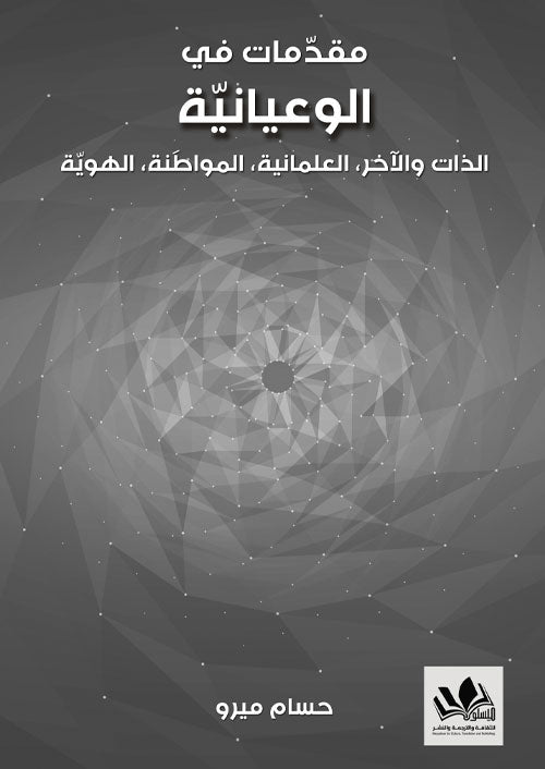 استكشاف لمفاهيم الوعيانية وجذورها الفلسفية والعلمية مع تحليل تأثيرها على الإدراك والتجربة الإنسانية من خلال نظريات وتأملات حديثة