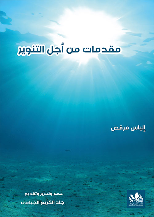 يتناول قضايا التنوير والفكر الحديث بأسلوب تحليلي، مستعرضًا تأثير الفلسفة والعلوم على المجتمعات، مع التركيز على دور العقل في مواجهة التحديات الفكرية والاجتماعية.