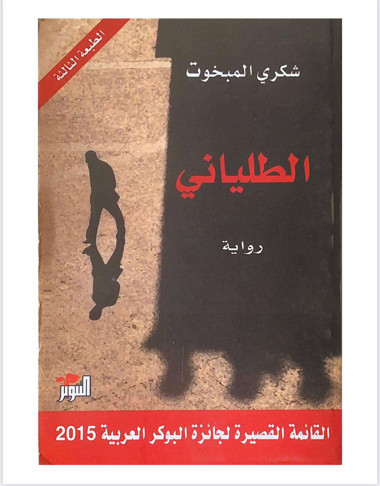 رواية تتناول التحولات السياسية والاجتماعية في تونس من خلال سرد مشوق لحياة شاب يعيش تجارب معقدة تؤثر في مساره وعلاقاته وسط أحداث تاريخية متغيرة