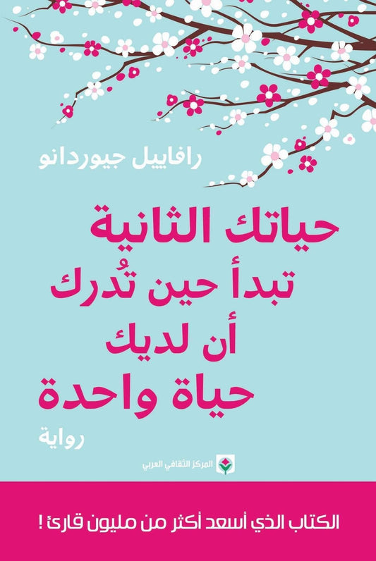 كتاب يحفز على التغيير واكتشاف الذات عبر قصة امرأة تبحث عن السعادة الحقيقية من خلال تبني عادات جديدة والتخلي عن الروتين الممل