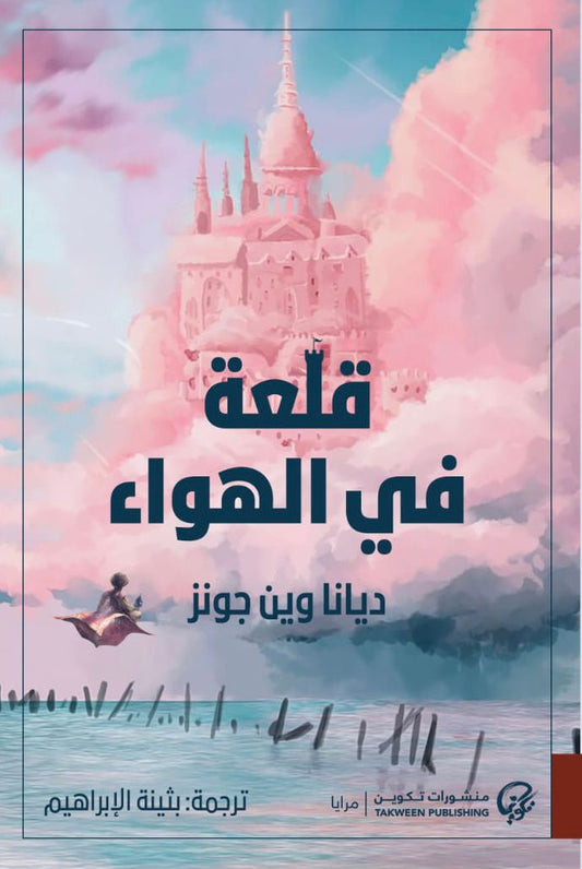 تستلهم ديانا وين جونز في هذا الجزء من عالم هاول أجواء ألف ليلة وليلة، فتخلق لنا شخصية عبدالله تاجر البُسط الذي يزجي وقته الممل في أحلام يقظة مفعمة بالحركة والألوان والروائح والحظ السعيد!
