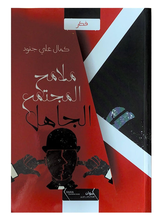 يتناول الكتاب قضايا اجتماعية وثقافية في فترة ما قبل الإسلام موضحًا تأثير الجهل على حياة الأفراد والمجتمعات ويستعرض عادات وتقاليد العصر الجاهلي