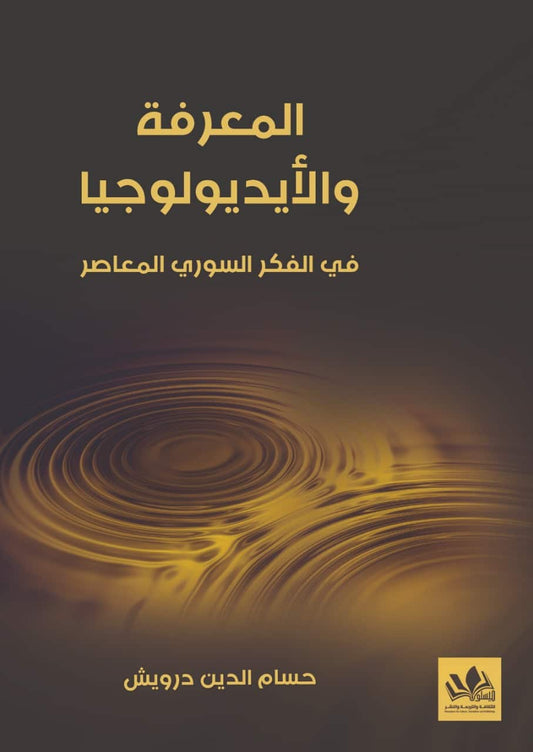 يحلل الكتاب العلاقة بين المعرفة والأيديولوجيا موضحًا تأثير الأفكار في تشكيل الوعي والواقع الاجتماعي عبر مناقشة فلسفية ونقدية تعتمد على مناهج متعددة لفهم دور الفكر في المجتمع