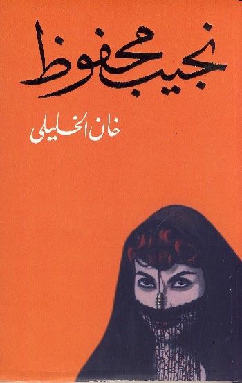 رواية تصور الحياة في حي خان الخليلي بالقاهرة خلال الحرب العالمية الثانية عبر قصة عائلة تواجه التحديات الاجتماعية والاقتصادية وتبحث عن الأمل وسط التحولات الكبيرة