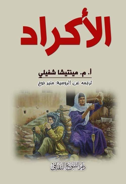 يتناول الكتاب تاريخ الأكراد وثقافتهم وتطور هويتهم، مستعرضًا الأحداث المفصلية التي شكلت واقعهم السياسي والاجتماعي، مع تحليل عميق لعلاقتهم بالدول والمجتمعات المحيطة.