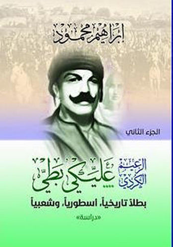 يستعرض حياة ونضال إحدى الشخصيات البارزة في التاريخ الكردي، مسلطًا الضوء على دوره في مقاومة الظلم وسعيه لتحقيق العدالة، مع تحليل لأحداث وشهادات موثقة تعكس تأثيره العميق.