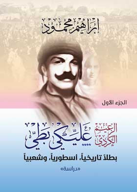 يستعرض حياة ونضال إحدى الشخصيات البارزة في التاريخ الكردي، مسلطًا الضوء على دوره في مقاومة الظلم وسعيه لتحقيق العدالة، مع تحليل لأحداث