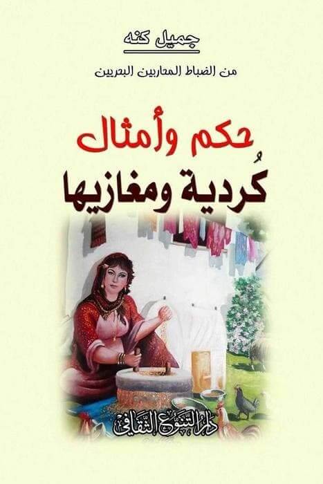 كتاب (حكم وأمثال كردية ومغازيها) الصادر عن دار التنوع الثقافي للنشر للكاتب جميل كنه "ولقبه جميل بحري" ولد عام 1892 في مدينة حلب، لأبوين كرديين من جبل الأكراد.