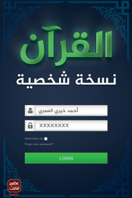 يقدم تأملات عميقة حول معاني القرآن وتطبيقه في الحياة اليومية، بأسلوب بسيط يعزز الفهم والتدبر، مما يجعله تجربة شخصية لكل قارئ.