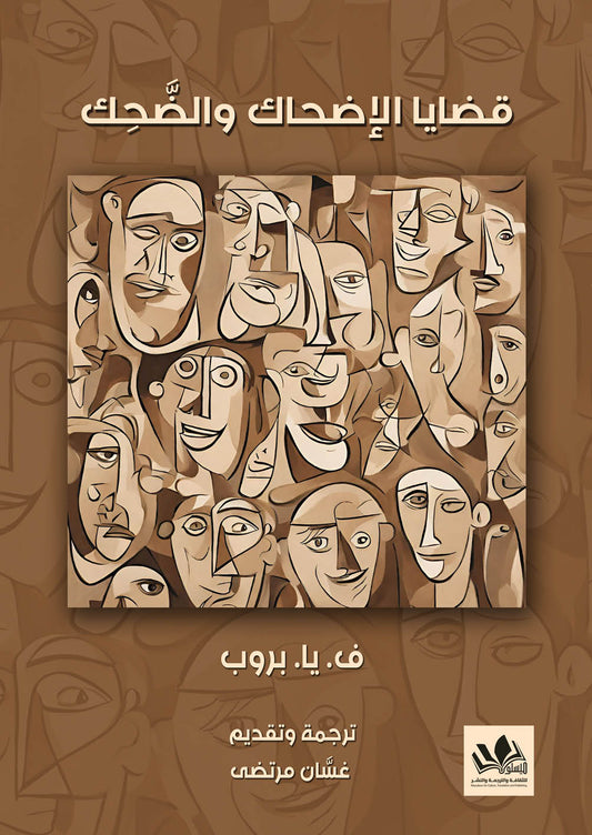 يتناول الكتاب تحليلًا عميقًا لظاهرة الضحك والإضحاك من منظور ثقافي ونفسي، موضحًا دورها في التواصل الاجتماعي وتأثيرها على الفرد والمجتمع في مختلف السياقات.