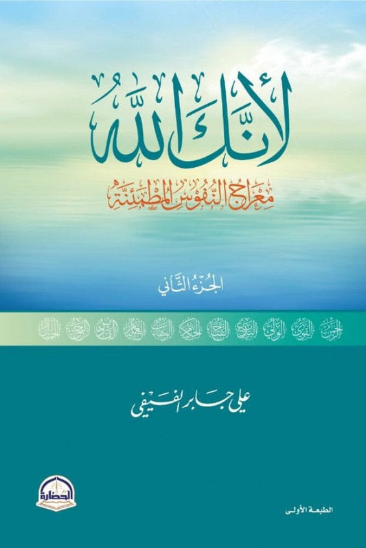 لأنك الله الجزء الثاني : معراج النفوس المطمئنة