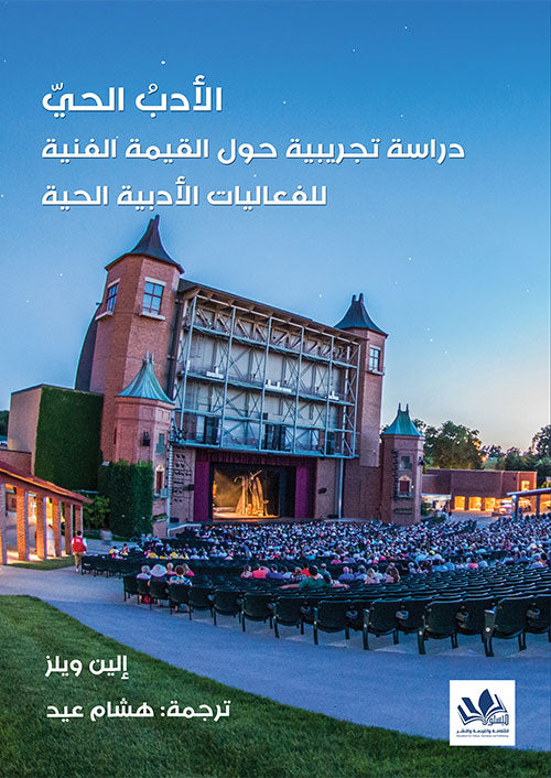 كتاب يستكشف تأثير الأدب في الحياة والثقافة من خلال تحليل نقدي لأعمال مختلفة مع التركيز على دور الكتابة في تشكيل الوعي الاجتماعي والفكري