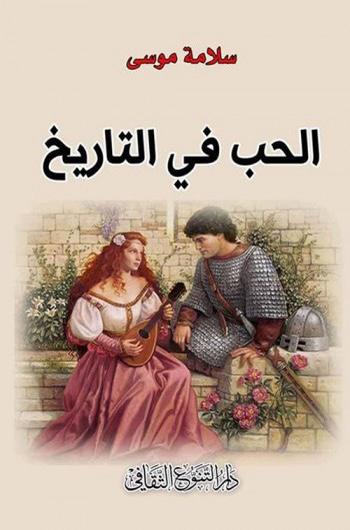 استكشاف عميق لتأثير الحب على مسار الحضارات والعلاقات الإنسانية عبر العصور من خلال تحليل قصص وشخصيات تاريخية شكلت مفاهيم الحب والمشاعر