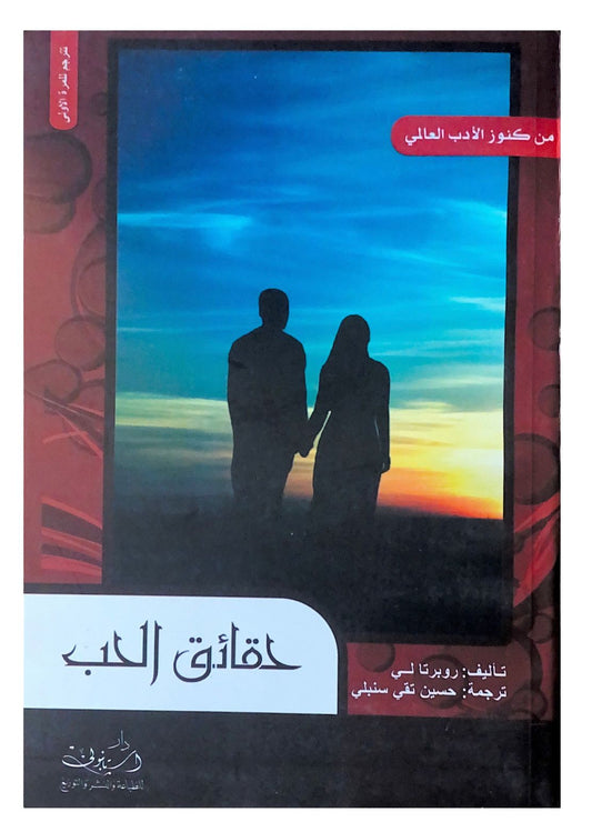يستكشف مفاهيم الحب بعمق ويحلل تأثيره على العلاقات والمشاعر مع تقديم رؤى نفسية واجتماعية تعزز الفهم العاطفي وتساعد في بناء روابط قوية ومتينة