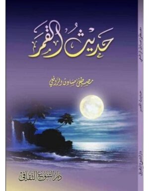 ليلة ساحرة يحكي فيها القمر حكاياته العذبة بأسلوب شاعري أخاذ يمتزج فيه الخيال بالحكمة ليصور مشاعر الإنسان وأحلامه بلغة تلامس الروح وتثير الشجن