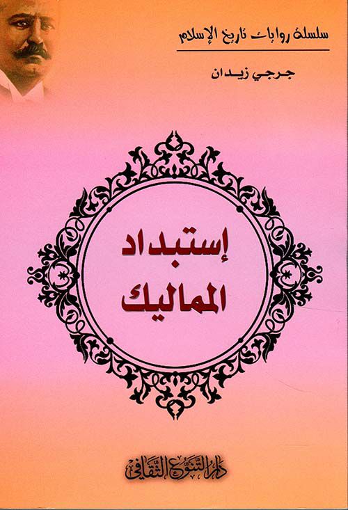 يكشف تأثير حكم المماليك على المجتمعات مستعرضًا سياساتهم العسكرية والاقتصادية والاجتماعية وتأثيرها على تطور الدول والعلاقات الداخلية والخارجية