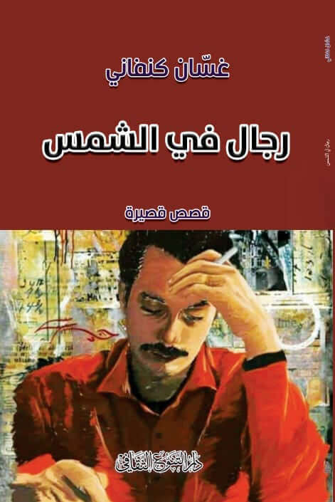 تروي الرواية معاناة ثلاثة رجال فلسطينيين يحاولون الهروب من واقعهم المرير عبر الصحراء بحثًا عن فرصة أفضل، ليواجهوا مصيرًا مأساويًا يعكس اليأس والضياع في ظل اللجوء.