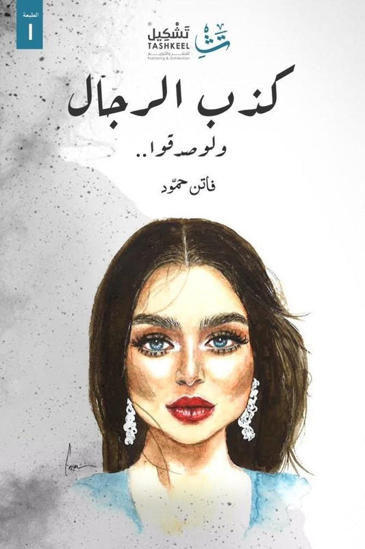 يكشف الكتاب خداع بعض الرجال بأسلوب مشوق مستعرضًا مواقف واقعية وتحليلات نفسية توضح التناقض بين الأقوال والأفعال مما يساعد القارئ على فهم العلاقات بشكل أعمق