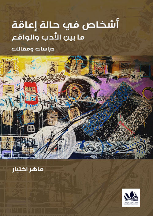 يتناول الكتاب تجارب الأشخاص ذوي الإعاقة في مواجهة التحديات اليومية، ويبرز قصصهم الإنسانية بطريقة مؤثرة، مع تسليط الضوء على قوة الإرادة والتكيف مع الظروف الصعبة.