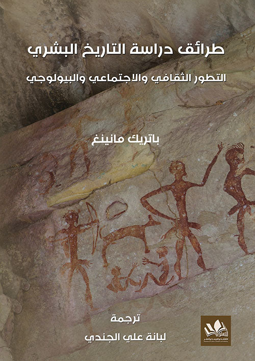 أساليب دراسة التاريخ تشمل تحليل المصادر المكتوبة والشفهية ودراسة الآثار والمخطوطات والاستفادة من العلوم المساندة كالأركيولوجيا والأنثروبولوجيا لفهم تطور المجتمعات والأحداث الماضية