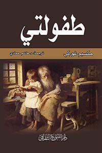سيرة ذاتية تستعرض ذكريات الطفولة بتفاصيلها العاطفية والاجتماعية وتنقل تجربة شخصية مليئة بالمواقف والتحديات التي شكلت المراحل الأولى من الحياة