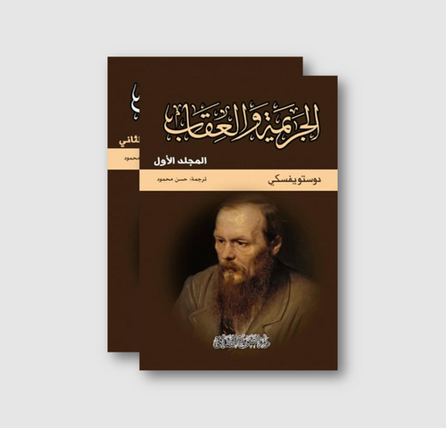 رواية تحكي صراع الخير والشر من خلال شاب يرتكب جريمة بدافع الفلسفة لكنه يواجه العواقب النفسية والاجتماعية في رحلة بحث عن الخلاص والتكفير