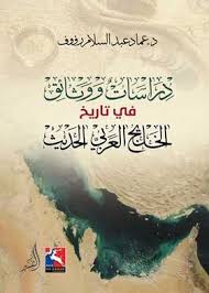 يستعرض الكتاب تطور الأحداث في الخليج العربي من خلال وثائق ودراسات تحليلية تعكس الجوانب السياسية والاقتصادية والاجتماعية لتلك الفترة بناءً على مصادر تاريخية موثوقة