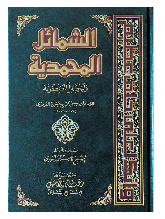 صفات النبي ﷺ الخُلُقية والخَلقية وأخلاقه العظيمة مع أصحابه وأهله وعبادته وهديه في الطعام والشراب والنوم وغيرها من شمائله الكريمة التي تجسدت فيه كإنسان ورسول