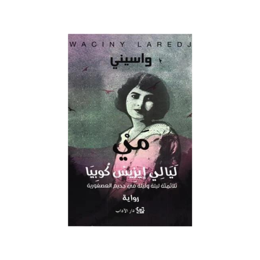 عند قراءة رواية مي: ليالي إيزيس كوبيا، تصبح مي زيادة الإنسانُ على مسافة نَفَس منّا، فنسمع نشيجها وهي في قمَّة عزلتها في مستشفى المجانين، العصفوريَّة،